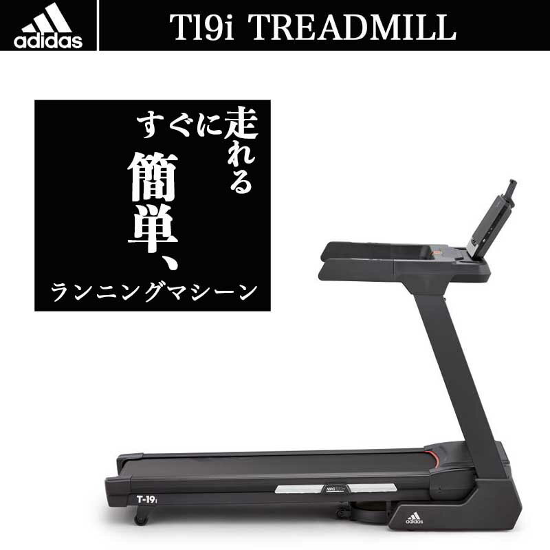 【組み立て簡単・操作簡単 自宅ジム計画マット付き】ランニングマシーン adidas/アディダス 【送料無料】【プロアバンセ 正規代理店】トレーニング フィットネス 筋トレ 筋肉 スポーツ