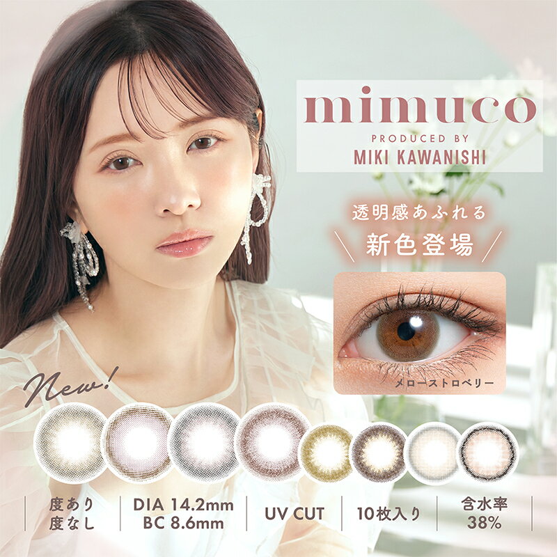 mimuco ミムコ ワンデー 1day【1箱10枚入】【カラコン カラーコンタクト】DIA14.2mm/BC8.6mm/着色直径13.6mm【度あり・度なし】【1箱10枚入】【ユーチューバー かわにしみきプロデュース】