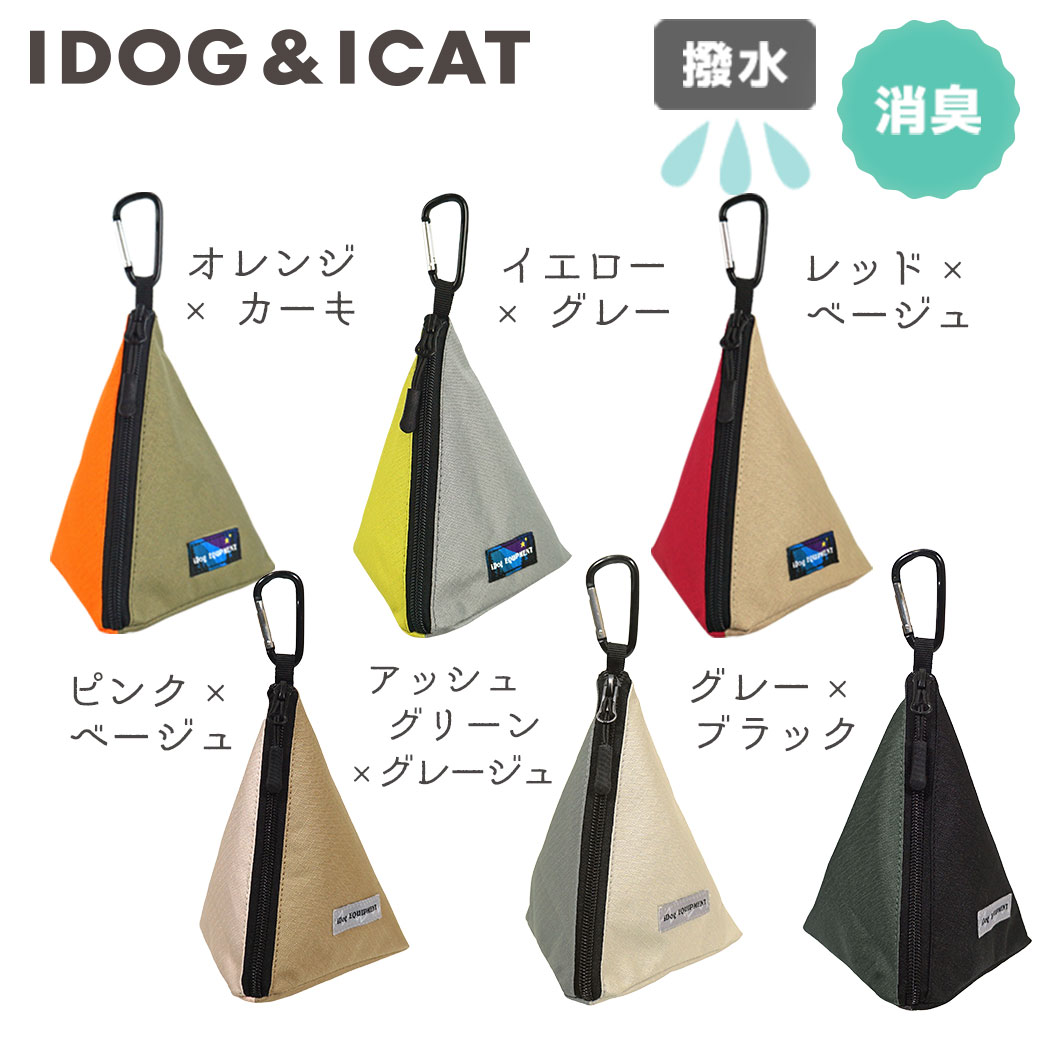 三角マナーポーチ スタンダード 撥水 消臭【送料無料】犬 猫 IDOG&ICAT バッグ