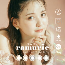 ラムリエ ワンデー【1箱6枚】佐藤ノア カラコン 度あり 度なし 度入り DIA 14.2mm 【送料無料】 ramurie のあてぃん 【カラーコンタクト】ナチュラル ビー玉 カラコン UVカット 低含水 裸眼風