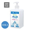 【10本セット】サラヤ アルソフト 手指消毒 ローション1L ポンプ付き アルコール ※北海道・沖縄は別途送料を頂戴がかかります