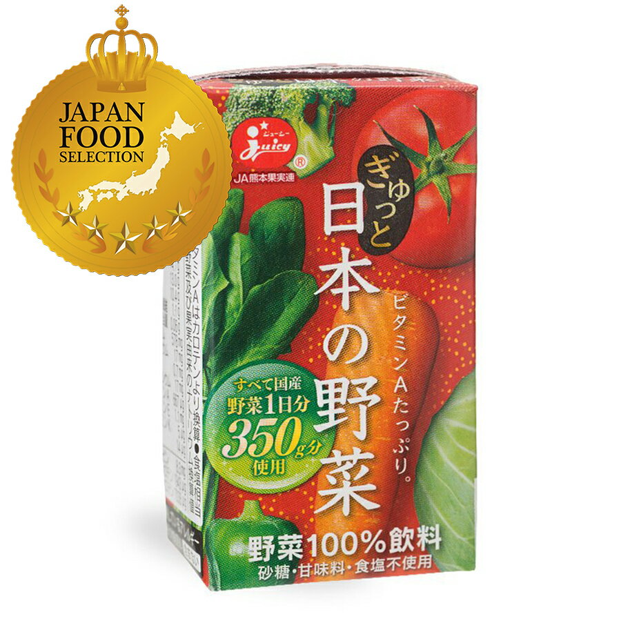 ジューシー ぎゅっと日本の野菜100