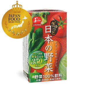 ジューシー ぎゅっと日本の野菜100％ 【125ml紙×24本入】 野菜飲料