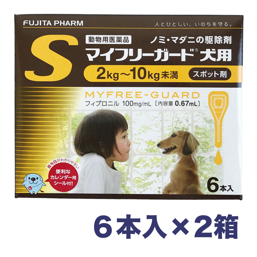 マイフリーガード 犬用 S  2〜10kg未満 0.67ml×6本入×2箱 ノミ・マダニ駆除薬 動物用医薬品 ジェネリック医薬品 フジタ製薬 