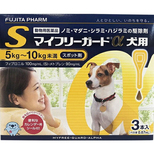 マイフリーガードα 犬用 S ノミ・ダニ駆除薬 5kg〜10kg未満 0.67ml×3本入 動物用医薬品　ジェネリック医薬品 フジタ製薬