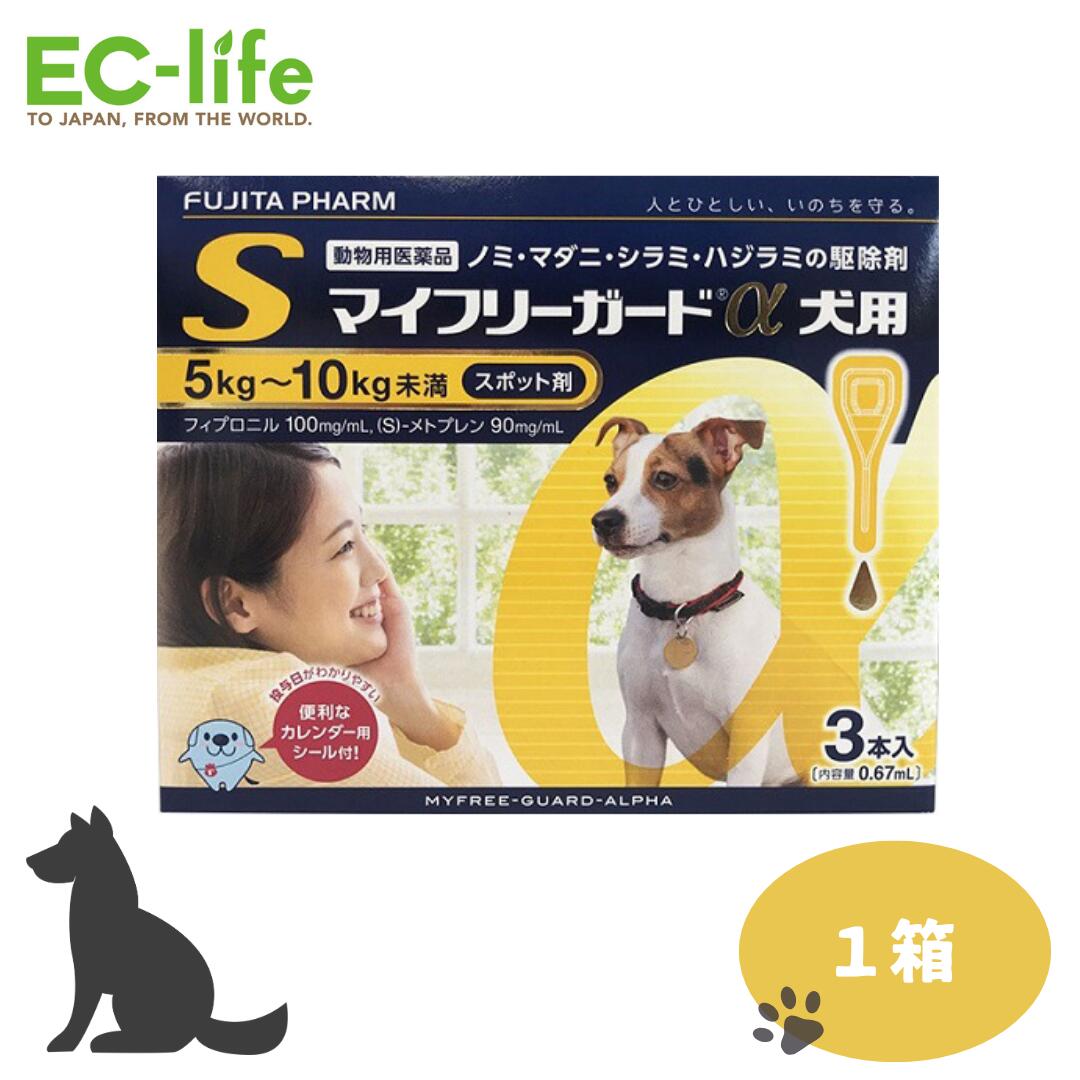 フジタ製薬 マイフリーガードα 犬用 S ノミ マダニ シラミ ハジラミ 駆除薬 5kg-10kg未満 0.67ml×3本入 小型犬 中型犬 動物用医薬品 ジェネリック医薬品