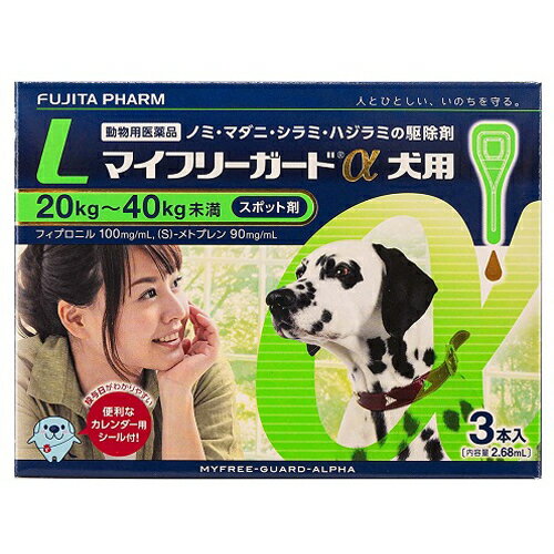 マイフリーガードα 犬用 L ノミ・ダニ駆除薬 20kg〜40kg未満 2.68ml×3本入 動物用医薬品　ジェネリック医薬品 フジタ製薬