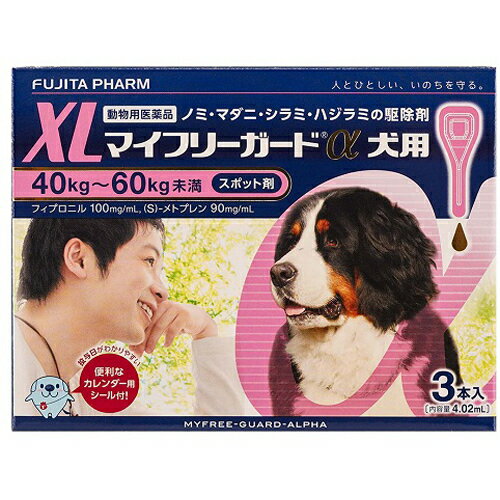 マイフリーガードα 犬用 XL ノミ・ダニ駆除薬 40kg〜60kg未満 4.02ml×3本入 動物用医薬品　ジェネリック医薬品 フジタ製薬