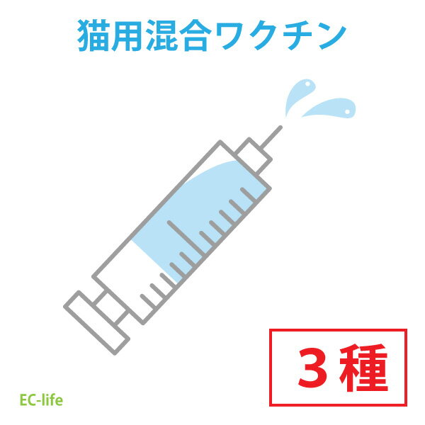 【オンライン限定価格】猫用3種混合ワクチンチケット 診療チケット ペット用 猫用 全国対応 (提携先:海動物病院) [送料無料] [代引不可]