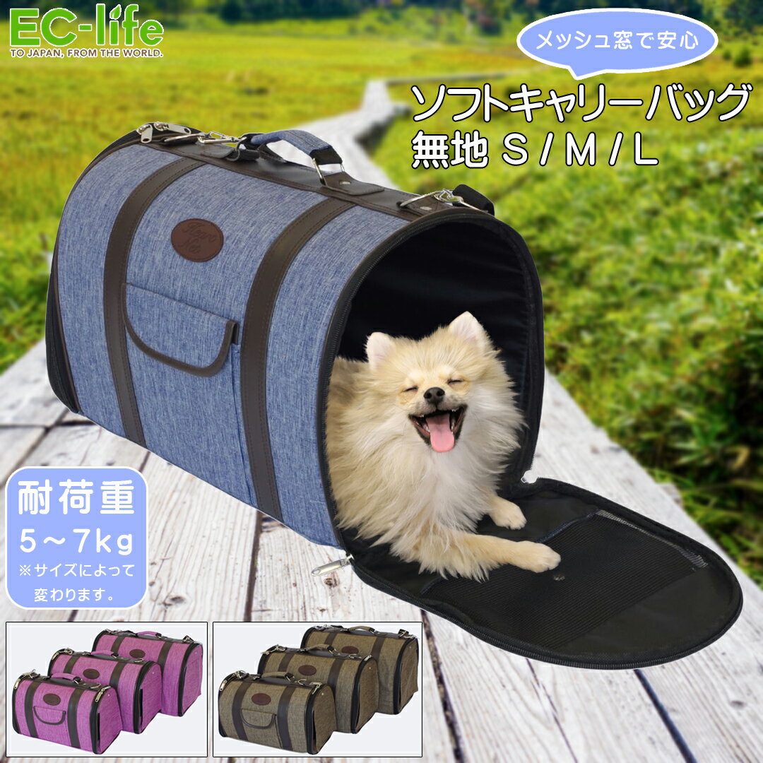 ＼楽天ポイント5倍／【ペット用 バッグ】ソフトキャリーバッグ無地｜ショルダー ペットキャリーケース ..