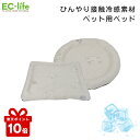 \楽天ポイント10倍/【ペット用ベッド】ワンニャン冷感ベッド(丸形/四角型)| 冷感ペットベッド 犬 猫 夏用ベッド 接触冷感 クールベッド ひんやり ペットマ...