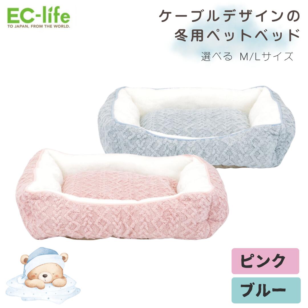 【冬用ペットベッド】MilkyDream ケーブルボアスクエアベッド 選べる2色、2サイズ展開（ピンク・ブルー）Mサイズ 48×38×15cm・Lサイズ 60×50×15cm｜ふわふわ あったか ペットベッド 犬 猫 小型犬 中型犬 猫用 滑り止め かわいい 冬 ケーブル編み