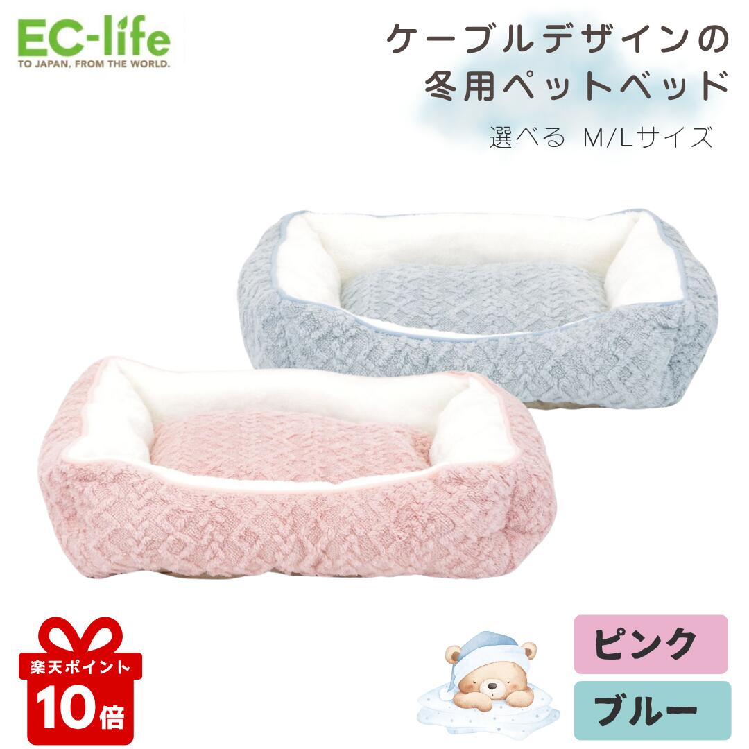 ＼楽天ポイント10倍／【冬用ペットベッド】MilkyDream ケーブルボアスクエアベッド 選べる2色、2サイズ..