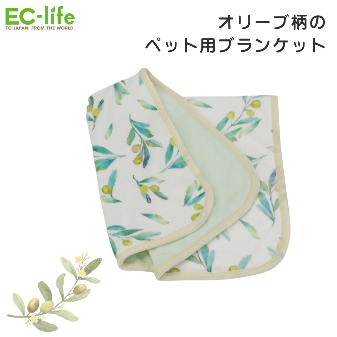 【ペット用 ブランケット】ブランケット オリーブ柄（40cm×60cm）｜犬用 超小型犬 小型犬 猫用 毛布 布..