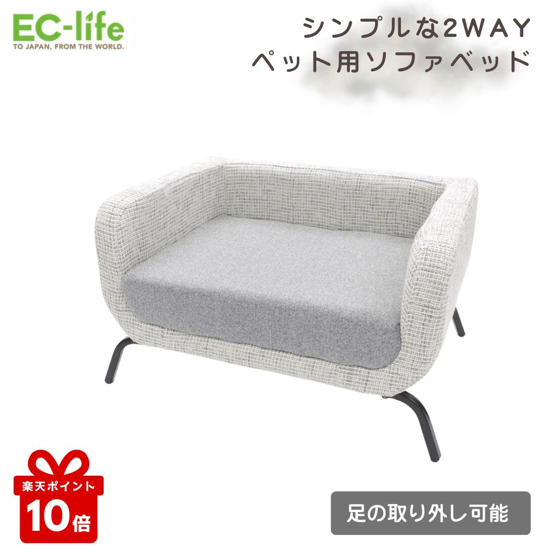 乐天商城 - ＼楽天ポイント10倍／【ペット用ソファベッド】2WAY ペット用ソファベッド - 61×44×35cm｜ペット用 ソファベッド 足つき／足なし 2WAY 犬 猫 用 ベッド ソファー 小型犬 中型犬 室内用 おしゃれ 高さ35cm