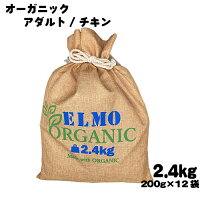 ELMOオーガニック【成犬用】オーガニックドッグフードチキン