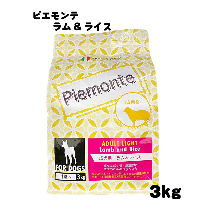 ☆Piemonte ピエモンテ アダルトライト ラム＆ライス 高タンパク質・食物繊維豊富 成犬のためのバランス食 イタリアで研究した愛犬の健康維持をサポートする栄養豊富・高品質なフードです