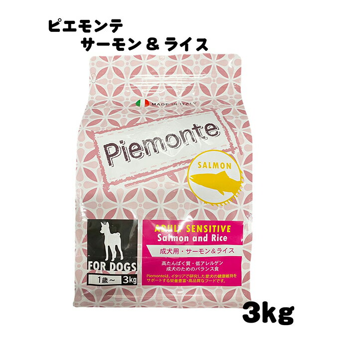 楽天EC-life 〜ECライフ〜☆【成犬用】Piemonte ピエモンテ アダルトセンシティブ サーモン＆ライス 高タンパク質・低アレルゲン 成犬のためのバランス食 イタリアで研究した愛犬の健康維持をサポートする栄養豊富・高品質なフードです