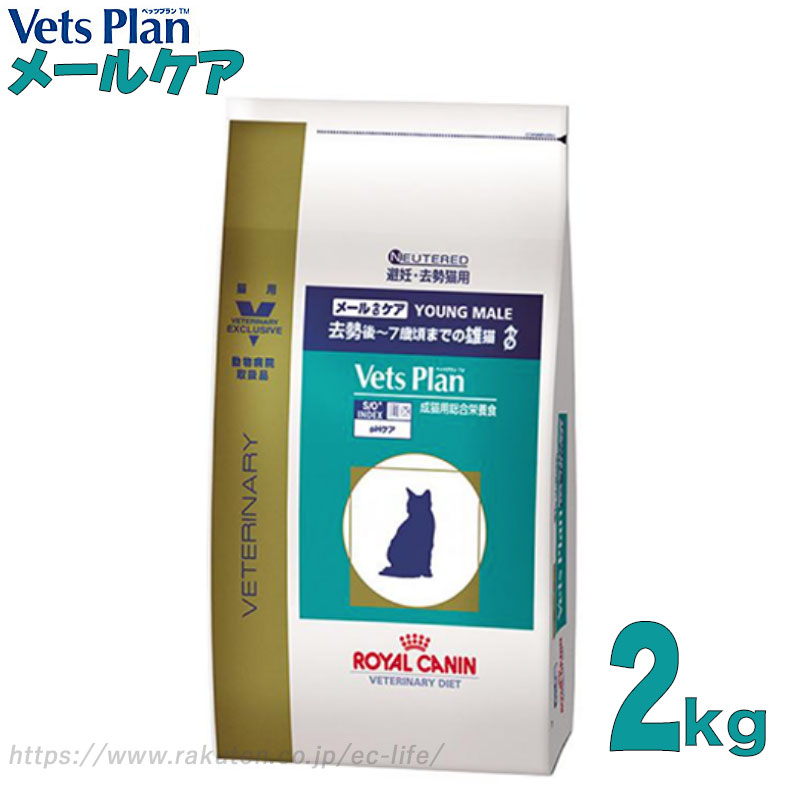 【去勢後雄猫用】ロイヤルカナン Vet's Plan (ベッツプラン) メールケア 2kg