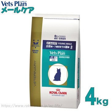 【去勢後雄猫用】ロイヤルカナン メールケア 4kg Vet's Plan ベッツプラン