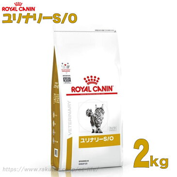 【療法食】【猫用】 ロイヤルカナン ユリナリーS/O ドライ 2kg