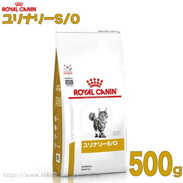 【療法食】【猫用】ロイヤルカナン ユリナリーS/O ドライ 500g