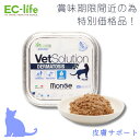 【猫用 食事療法食 賞味期限2025年6月〜7月】訳あり品 VetSolution 皮膚サポート ベッツソリューション 猫用ウェットトレイ 100g |皮膚疾患...