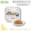 【猫用 食事療法食 賞味期限2025年6月〜7月】訳あり品 VetSolution 尿中ストルバイトサポート ベッツソリューション 猫用ウェットトレイ 100g...