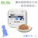 【犬用 療法食 賞味期限2025年6月〜7月】訳あり品 VetSolution 皮膚サポート ベッツソリューション 犬用 ウェットトレイ 150g | ドッグフ...