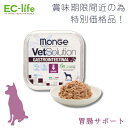 【犬用 療法食 賞味期限2025年6月〜7月】訳あり品 VetSolution 胃腸サポート ベッツソリューション 犬用 ウェットトレイ 成犬用 150g| ド...