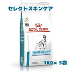 ☆ロイヤルカナン 療法食 成犬用 セレクトスキンケア 1kg×3袋 動物病院取扱品