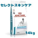 【あす楽対応】ロイヤルカナン 療法食 成犬用 セレクトスキンケア 14kg 動物病院取扱品