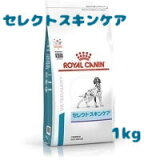 【あす楽対応】ロイヤルカナン 療法食 成犬用 セレクトスキンケア 1kg 動物病院取扱品