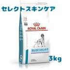 【あす楽対応】ロイヤルカナン 療法食 成犬用 セレクトスキンケア 3kg 動物病院取扱品