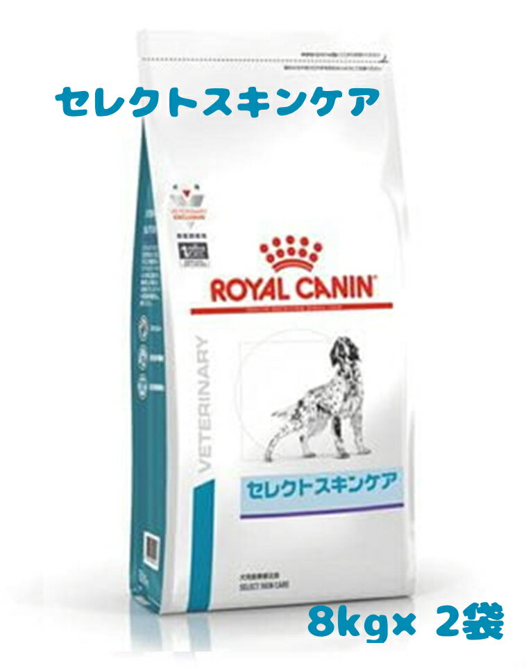 ☆ロイヤルカナン 療法食 成犬用 セレクトスキンケア 8kg×2袋 動物病院取扱品