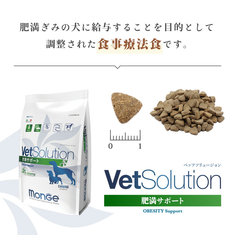 ☆【療法食】VetSolusion 犬用肥満サポート 800g 正規代理店【ベッツソリューション】 3