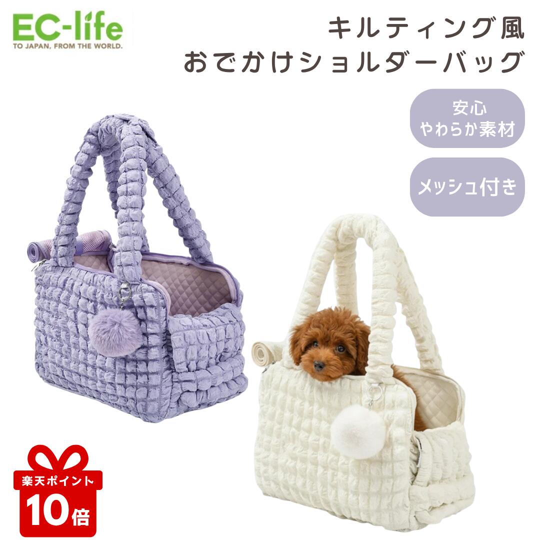 商品概要 キルティング風の生地での可愛らしさと、ペットの快適さ・飼い主の使いやすさを両立させたお出かけ用のショルダーバッグです。 商品特徴 柔らかく快適な生地 ぽこぽことした立体感のあるバブルテクスチャーを採用しており、クッションのように柔らかく心地よい手触りです。 軽量 日常のお出かけやちょっとしたお買い物など、どこへでも手軽に持ち出せるよう軽量に設計。 通気性の高いメッシュ設計 通気用のメッシュパネルを備えており、バッグ内の風通しを確保しながらペットを安全に保護します。 取り外し可能なクッション 内部にはペットの安定感と快適さを高める2層構造のクッションが敷かれています。 取り外し可能なため、お手入れも簡単です。 負担を軽減するショルダーストラップ クッション性のあるショルダーストラップが付いており、飼い主が持ち運ぶ際の肩への負担を和らげます。 カラーバリエーション ホワイト・パープル サイズ 本体：幅39cm×奥行21cm×高さ27cm 持ち手：高さ約35cm、全長約68cm 耐荷重 耐荷重：～7kg 推奨体重：1～5kg 素材 生地：ポリエステル 底板：PVC 使用上の注意 〇本製品はペット用キャリーです。本来の用途以外には使用しないでください。 〇火気の近くに置いたり保管しないでください。 〇色移りをする可能性があるため、汗や水に濡れた状態で使用しないでください。 〇上記に反するご使用方法や、ペットの予期せぬ行動により生じた事故、怪我、破損等につきましては、一切の責任を負いかねますのでご了承ください。 〇本製品を廃棄する際は、お住まいの自治体の定める分別ルールに従って処理してください。 原産国中国輸入者・販売者株式会社ATSU.Trading 東京都千代田区外神田4丁目14番1号 秋葉原UDX 18階ペット用ふわもこバッグ 選べる2色♪