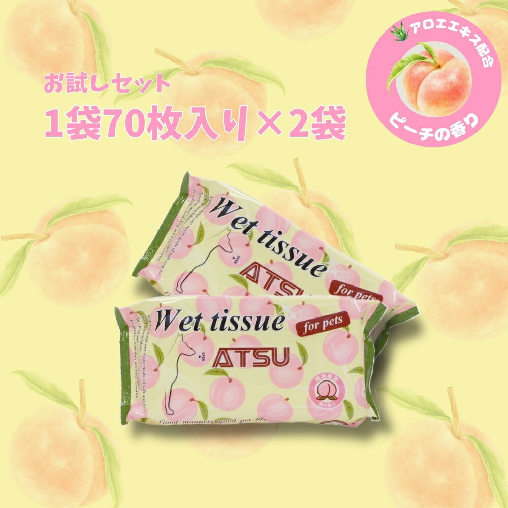 \楽天ポイント5倍/【お試し 70枚×2袋セット】ウェットティッシュ ピーチの香り 70枚×2 ペット用 アルコール不使用 ノンアルコール 厚手 舐めても安心 ...