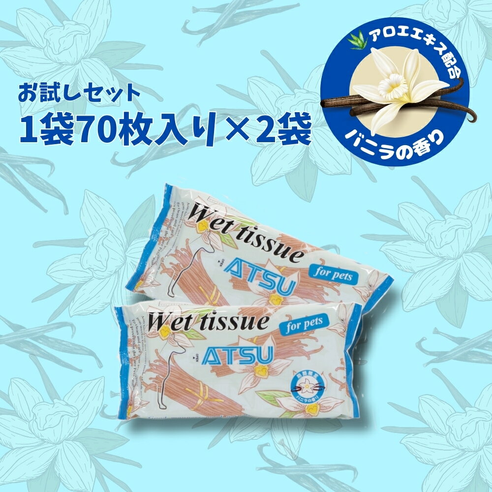【お試し 70枚×2袋セット】ペット用 ウェットティッシュ ノンアルコール バニラの香り 70枚×2 ペット用 アルコール不使用 厚手 舐めても安心 アロエエキ...