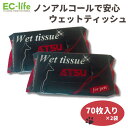 【お試し 2個セット】ウェットティッシュ 70枚 × 2袋(140枚) ペット用 アルコール不使用 ノンアルコール 厚手 舐めても安心 アロエエキス 犬 いぬ ...