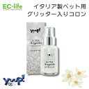 【ペット用 イタリア製 グリッターコロン】yuup! アルジェント 50ml /150ml ペット用グリッター入りコロン お手入れ 犬用 猫用 天然素材 ペット用品 ペットグッズ コロン アロマ 香水 いい匂い 花の香り フレグランス きらきら 華やか ラメ パール