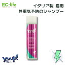 【猫用お手入れ用品】イタリア製 yuup! 猫用 コンディショニングシャンプー 250ml ペット用 お手入れ 猫用 天然素材 ペット用品 ペットグッズ ブラッシング ヘアケア 毛玉 静電気防止 もつれ 乾燥 保湿 毛並み 毛艶 しっとり