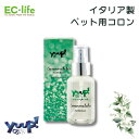 【ペット用 イタリア製 コロン】yuup! エメラルド 50ml ペット用コロン お手入れ 犬用 猫用 天然素材 ペット用品 ペットグッズ コロン 香水 いい匂い フレグランス ホワイトムスク ジャスミン 落ち着いた花の香り