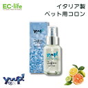 【ペット用 イタリア製 コロン】yuup! サファイア 50ml ペット用コロン お手入れ 犬用 猫用 天然素材 ペット用品 ペットグッズ コロン 香水 いい匂...