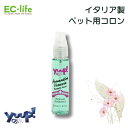 【ペット用 イタリア製 コロン】yuup! LOVE IN ITALY ロマンチックヴェネツィア 30ml お手入れ 犬用 猫用 天然素材 ペット用品 ペットグッズ コロン アルコールフリー 香水 いい匂い フローラルな香り ヴェネツィアの華やかで優雅なイメージ