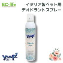【ペット用 イタリア製 お手入れ用品】yuup! ジェイドデオドラント 効果長持ちスプレー 300ml お手入れ 犬用 猫用 天然素材 消臭 脱臭 スプレー 嫌な匂い 体臭 皮脂の酸化 被毛 花 上品な香り 匂い消し 臭い消し
