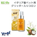【ペット用 イタリア製 グリッターコロン】yuup! オロ 50ml /150ml ペット用グリッター入りコロン お手入れ 犬用 猫用 天然素材 ペット用品 ペットグッズ コロン アロマ 香水 いい匂い 甘い香り フレグランス きらきら 華やか ラメ ゴールド