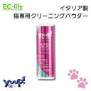 【猫用 イタリア製 お手入れ用品】yuup! 猫用 スーパーシルク クリーニング&スムージングパウダー 60g ペット用 お手入れ 猫用 天然素材 ペット用品 ペットグッズ ブラッシング ヘアケア 粉 毛玉 ベビーパウダー