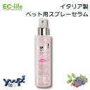 【ペット用 イタリア製 美容液】yuup! ペット用 再構築シルキーセラム ピンクベルベット 150ml ペット用品 お手入れ用品 犬用 猫用 天然素材 保湿 乾燥 トリートメント スプレー ヘアケア ブラッシング いい匂い 甘い香り