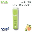 【ペット用 イタリア製 シャンプー】yuup! ユニバーサルシャンプー 250ml 100%天然素材 ペット用 お手入れ 犬用 猫用 シャンプー アロエエキス 消臭 柑橘系 香り 殺菌 防臭 匂い におい 洗浄 臭い消し 匂い消し